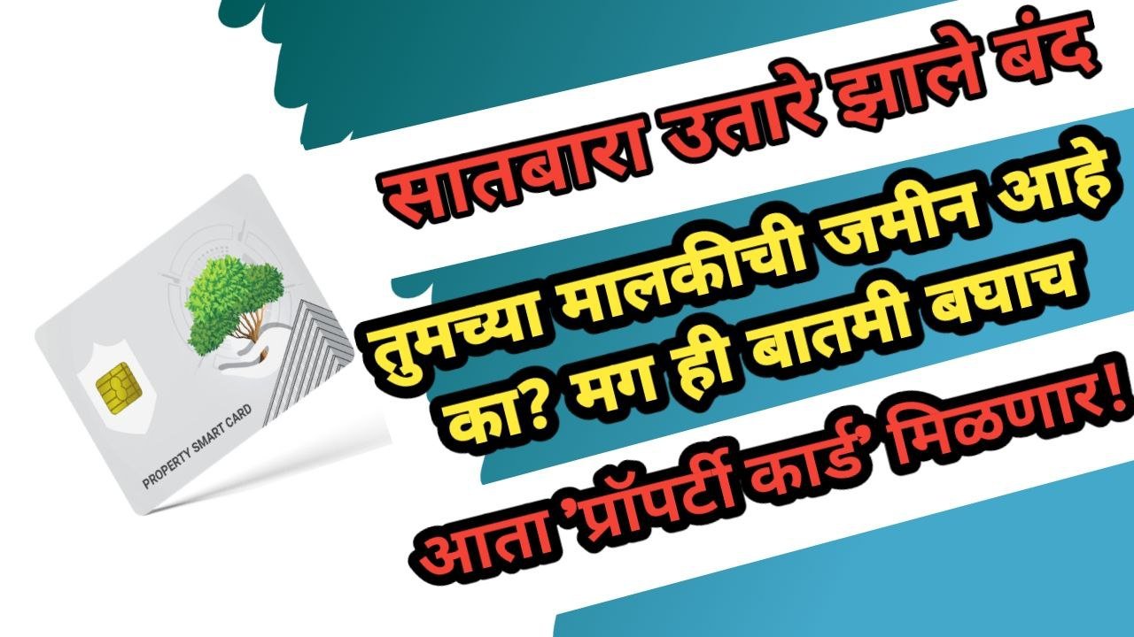 Property Card तुमच्या मालकीची जमीन आहे का? मग ही बातमी बघाच; सातबारा