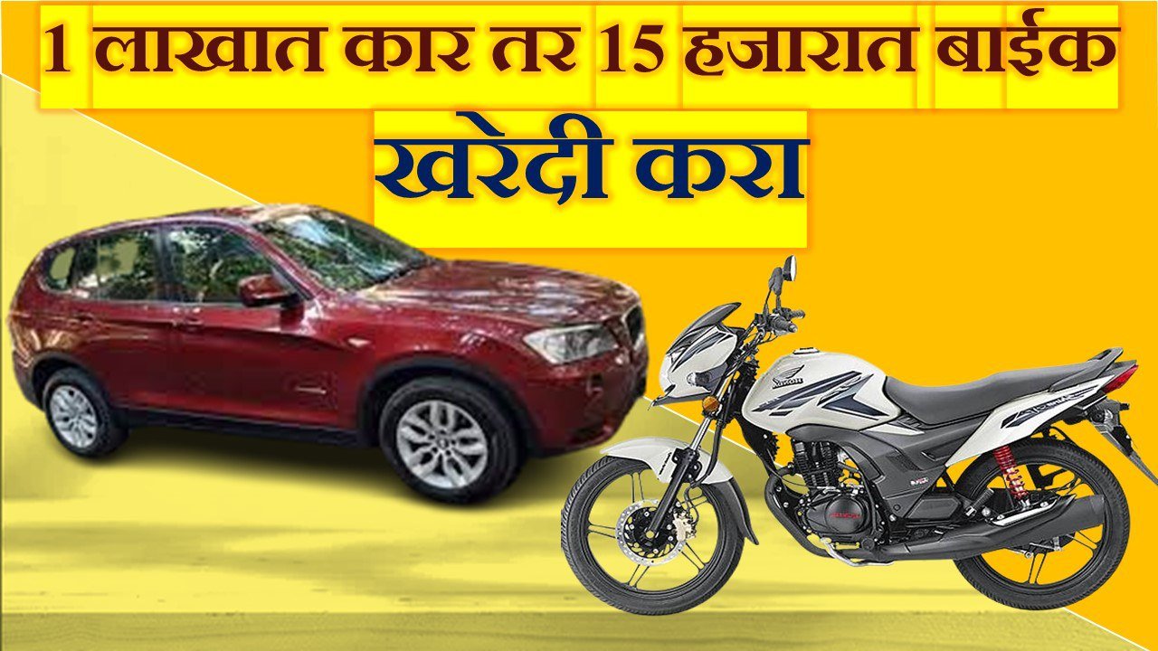 Buy cars at low prices: बँकेने ओढून आणलेल्या गाड्या खरेदी करा, कारण