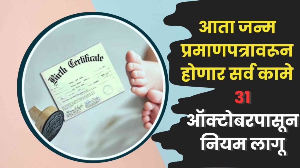 Birth Certificate news In marathi