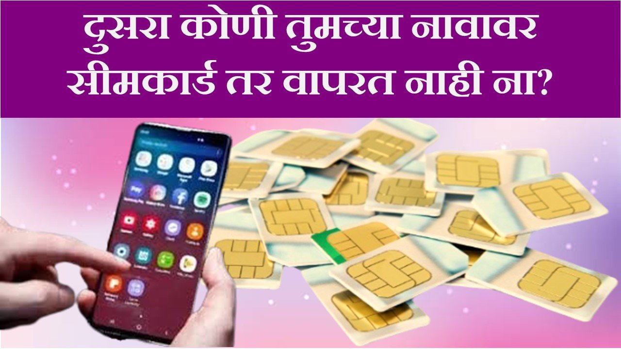 SIM Card Check Online दुसरा कोणी तुमच्या नावावर सीमकार्ड तर वापरत नाही ...