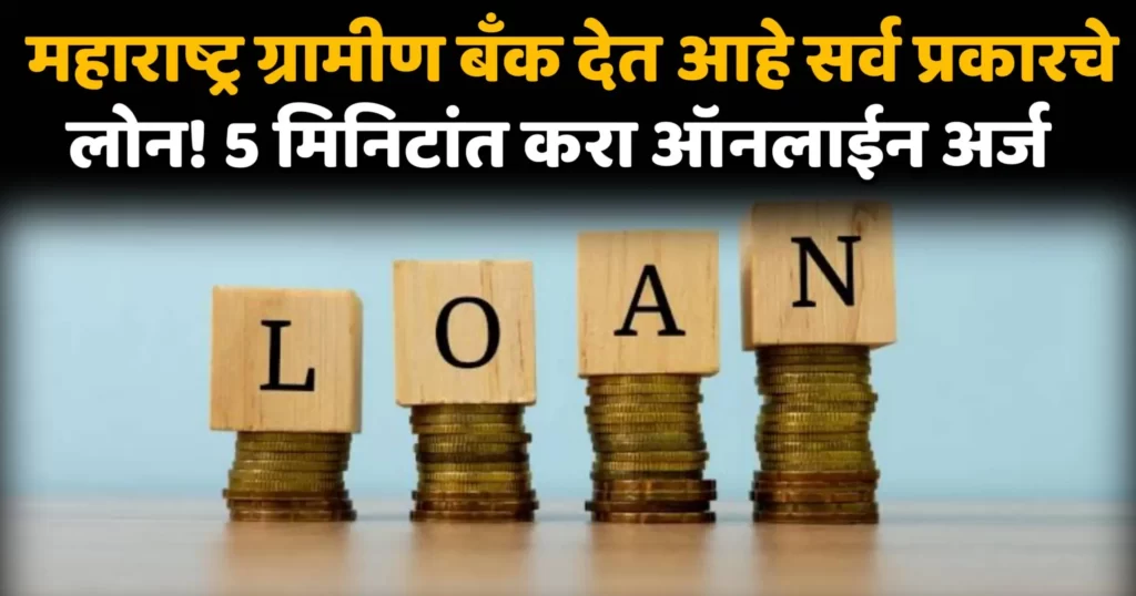 Maharashtra Gramin Bank Loan