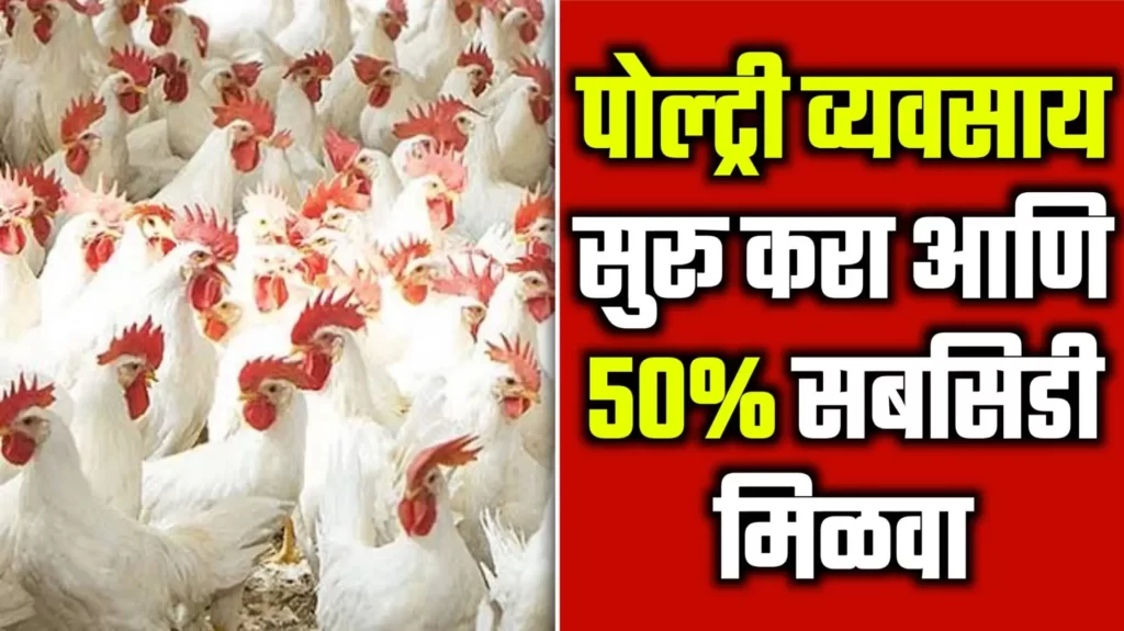 Poultry Farm Subsidy