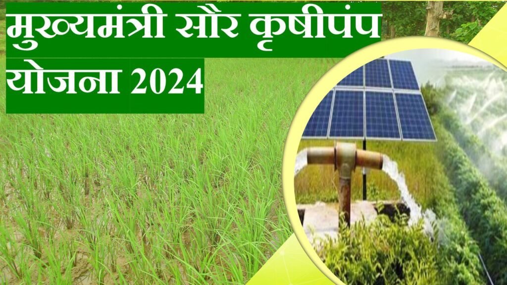Mukhyamantri Solar Krishi Pump Yojana 2024