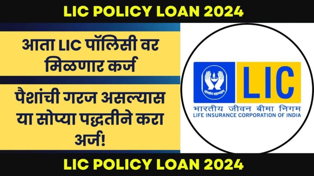 Bad CIBIL LIC Policy Loan 2024