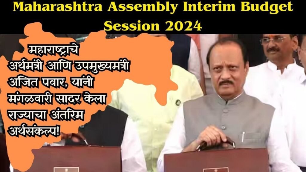 Maharashtra Assembly Interim Budget Session 2024