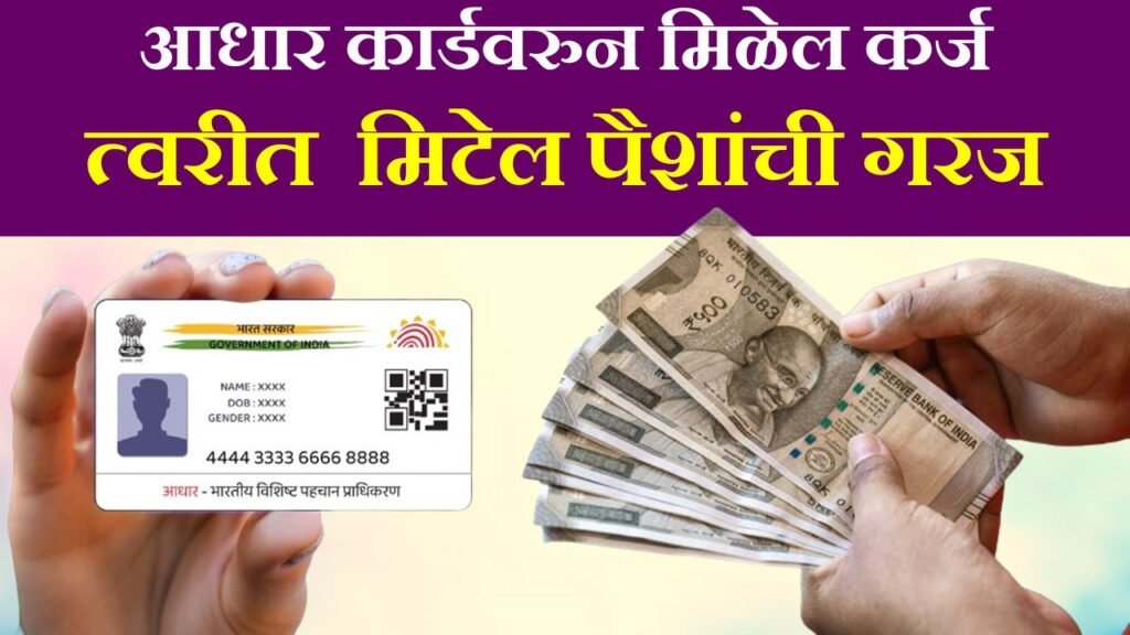 Instant personal loan on Adhar Card