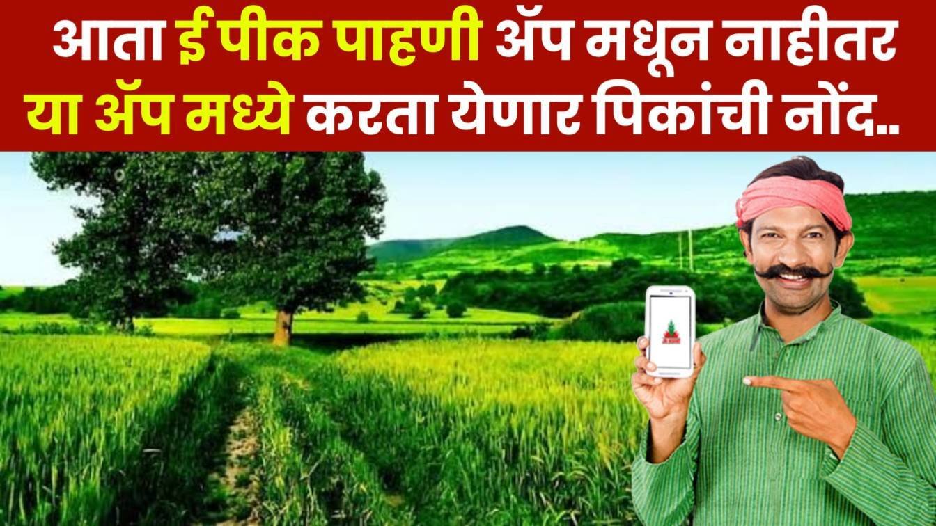 Digital Crop Survey App : आता ई पीक पाहणी ॲप मधून नाहीतर या ॲप मध्ये ...