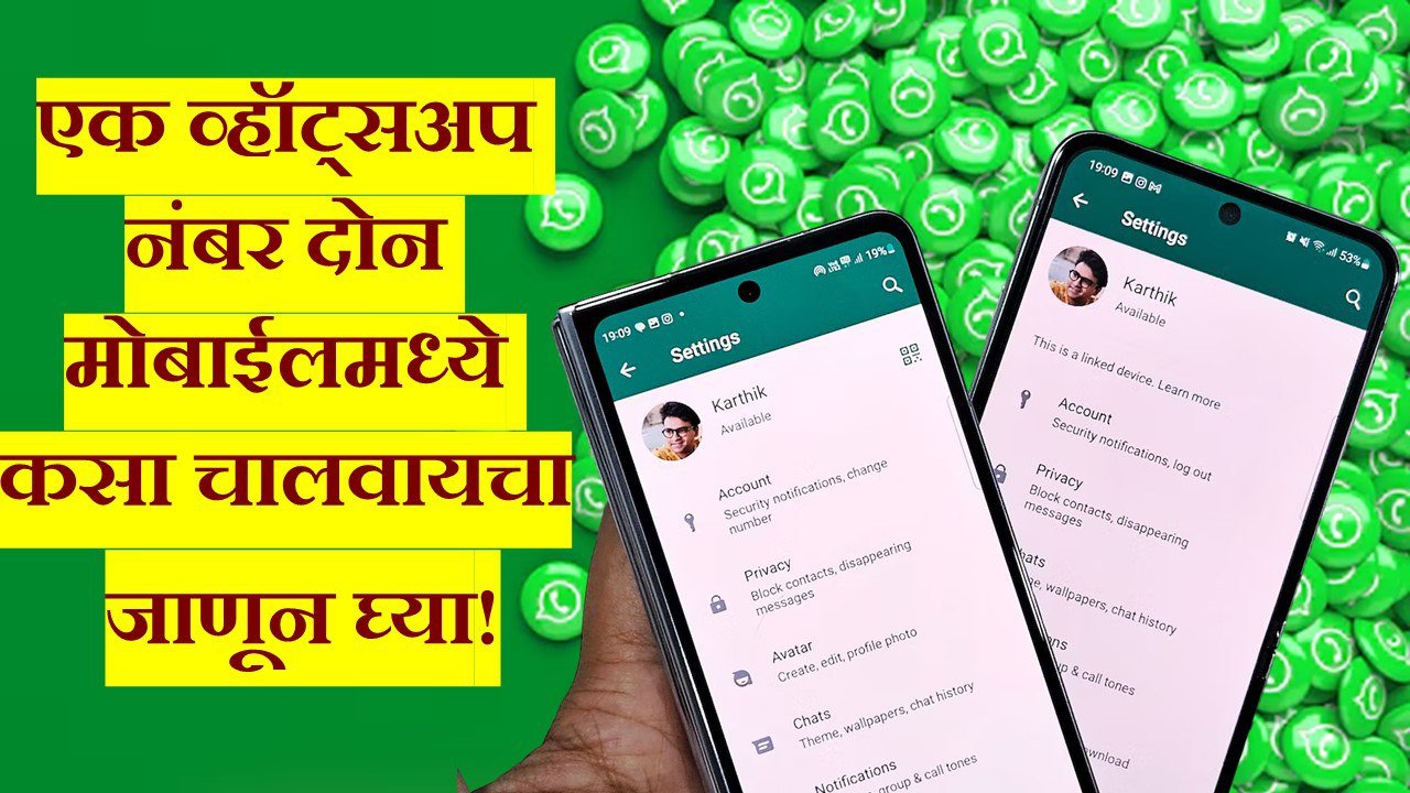 How To Use 1 WhatsApp Account In 2 Mobiles how-to-use-1-whatsapp-account-in-2-mobiles