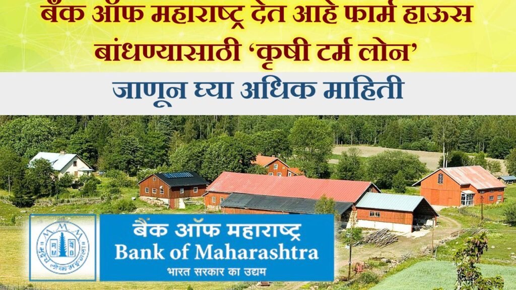 Bank Of Maharashtra Farm House Loan