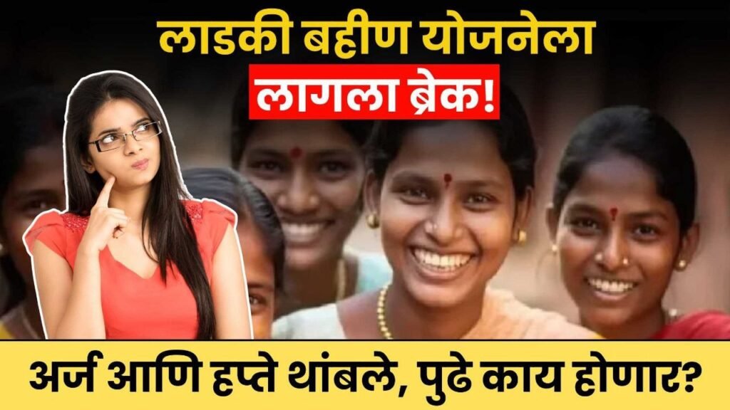 Ladki Bahin Yojana Suspended