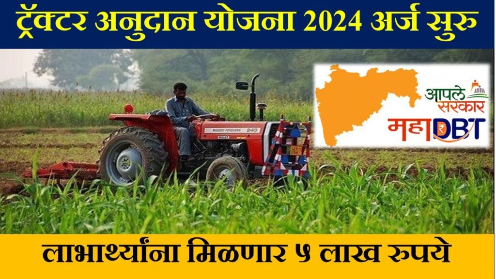 Tractor anudan yojana 2024