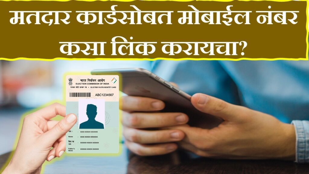 Voter ID Card Mobile Number