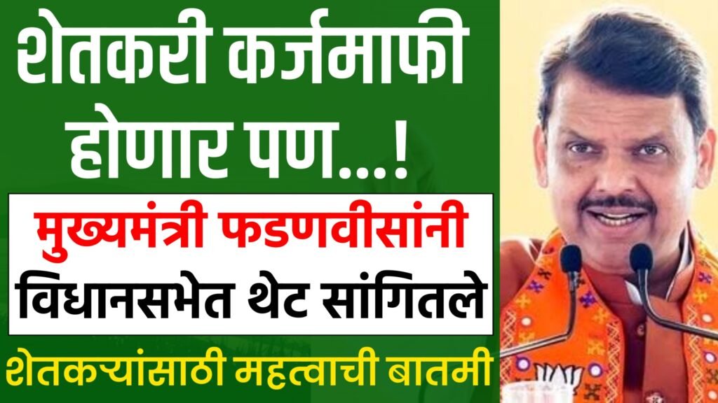 Farmer Loan Waiver Maharashtra