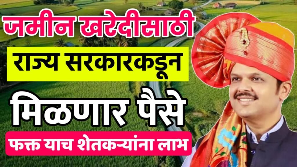 Government Land Purchase Scheme Maharashtra