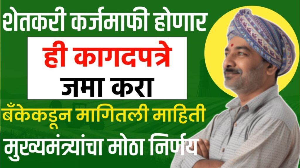 Farmer Loan Waiver Maharashtra